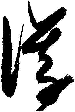 儀,張瑞圖,書法字典